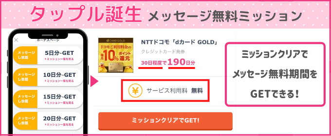 タップル　無料　メッセージ