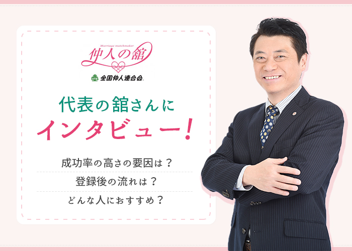 結婚相談所「仲人の舘」って出会えるの？成婚実績やサポート詳細を代表の舘さんにインタビュー！