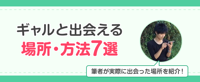 ギャルと出会える場所