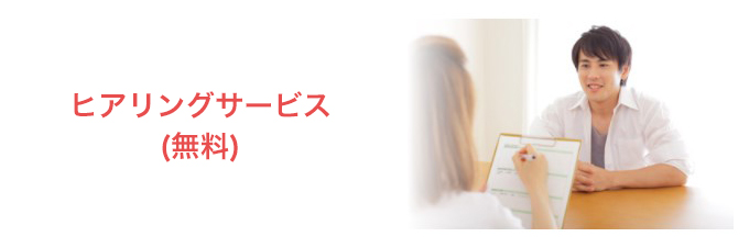 エンジェライト　ヒアリングサービス