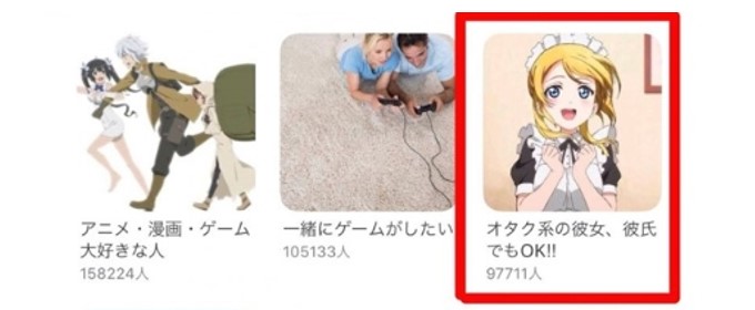 オタク趣味の相手を探せる！