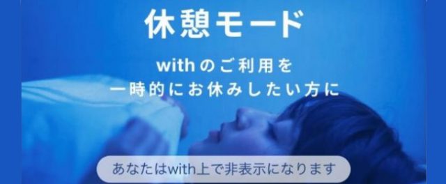 休憩モード