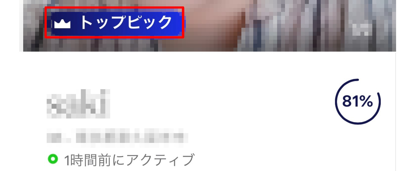 マッチドットコム トップピック機能