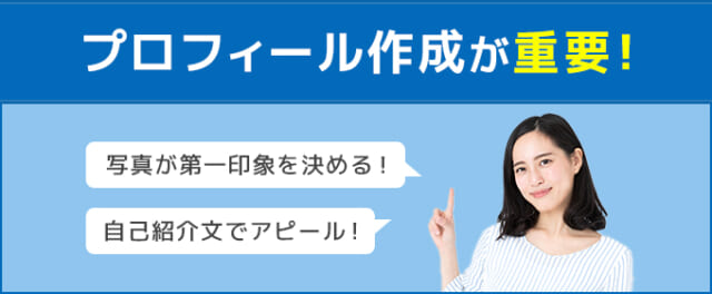 狙いすぎないプロフィールがモテる！