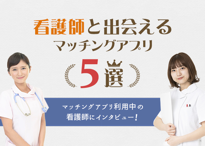 看護師と出会えるマッチングアプリ5選！現役看護師のインタビューも紹介