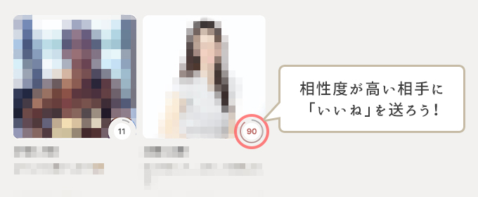 相性の高い相手いいいねを送ろう