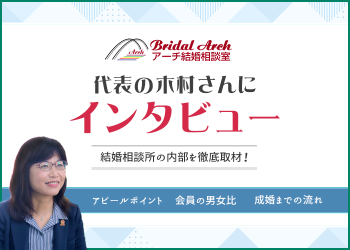 アーチ結婚相談室にインタビュー！ユーザーの特徴や実績を紹介！