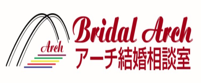 アーチ結婚相談室　バナー