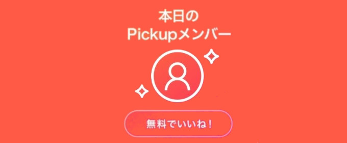 omiai ピックアップ