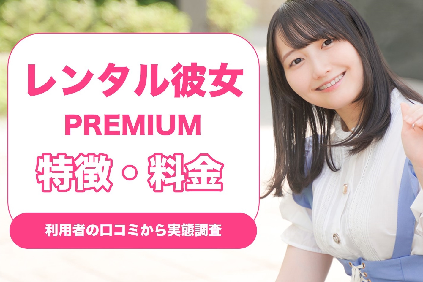レンタル彼女PREMIUM(プレミアム)の特徴や料金は？利用者の口コミから実態を調査