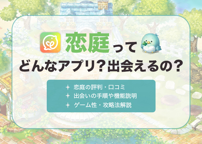 恋庭の評判・口コミを実際に使って徹底評価！ゲームで恋活や婚活ができるって本当？