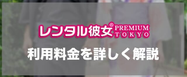 レンタル彼女プレミアム 利用料金