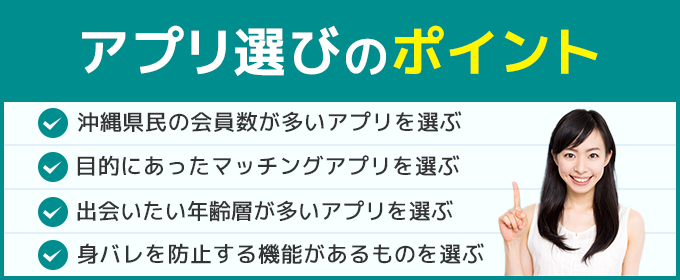 アプリ選びのポイント 沖縄