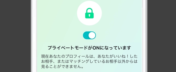 ペアーズ プライベートモードでバレない