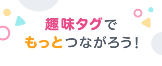 趣味タグ