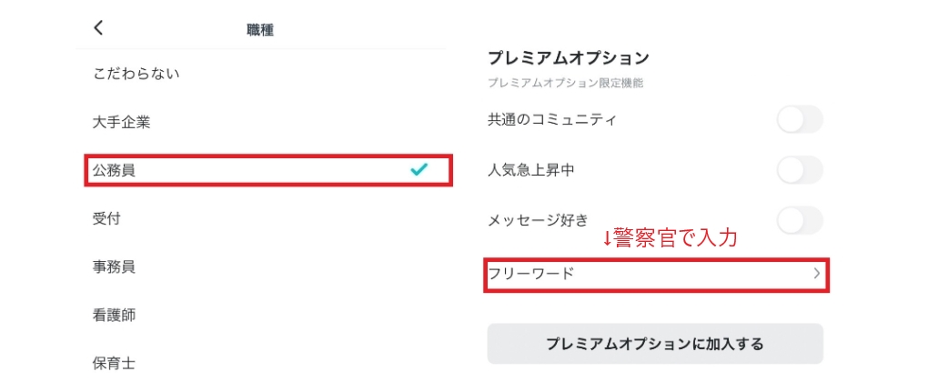 ペアーズ　警察官の絞り込み