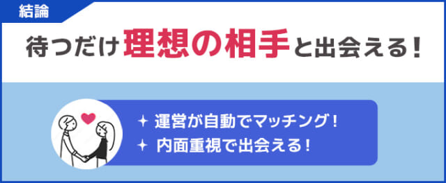 knew　結論：待つだけで理想の相手に出会える