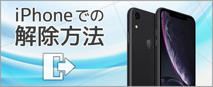 iPhoneでの課金プラン解除方法