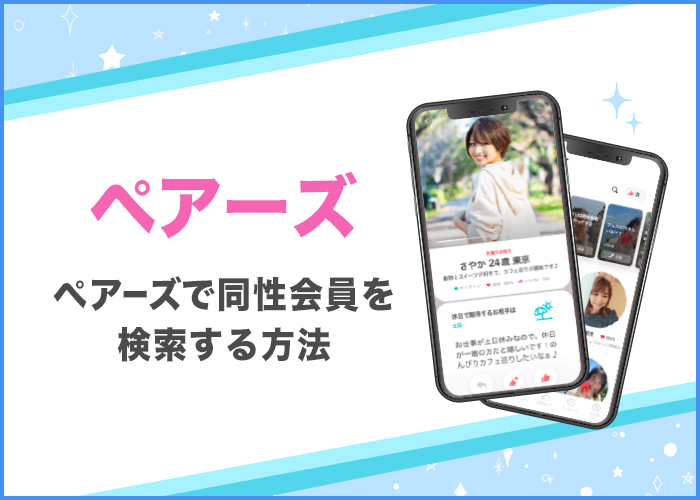 ペアーズ(Pairs)で同性会員を検索する方法！見られたくない場合の対処法は？
