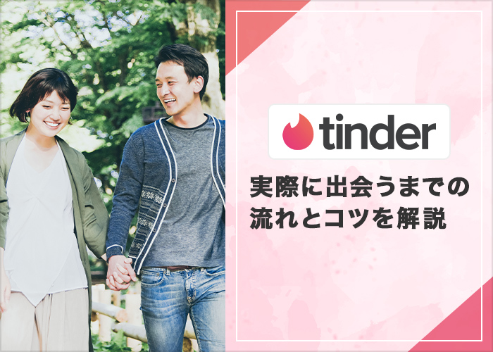 Tinder(ティンダー)でマッチングした相手と会うまでの流れとコツを紹介