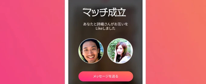 Tinder　マッチ成立