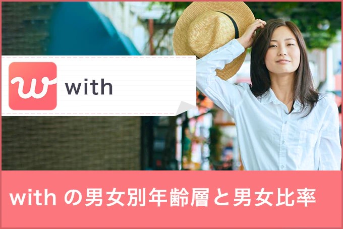 with(ウィズ)の年齢層は？男女割合や会員数・職業を徹底分析！