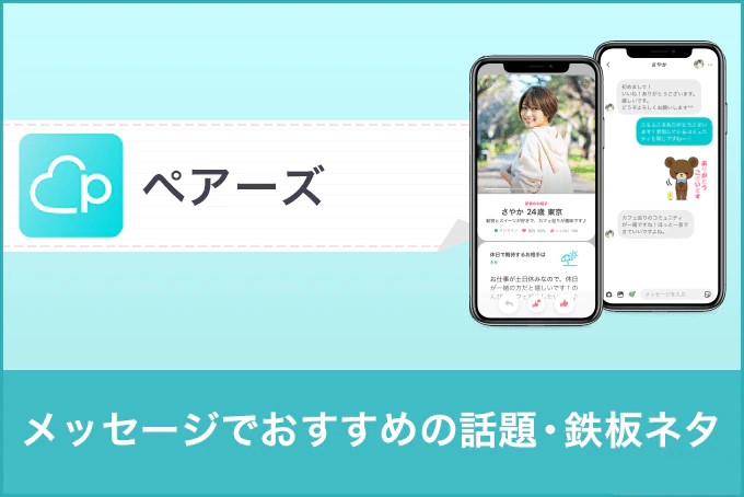 ペアーズ(Pairs)のメッセージでおすすめの話題鉄板ネタ！返信率を上げる方法
