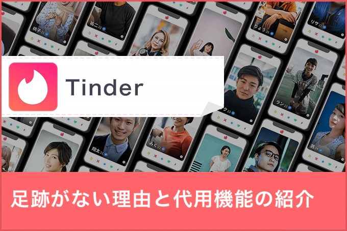 Tinder(ティンダー)は足跡を見れる？Tinderの仕様について紹介！