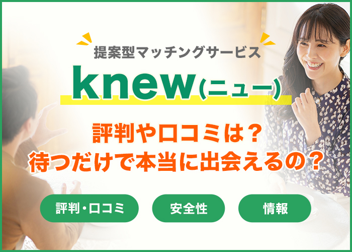 knew(ニュー)の評判・口コミはどう？特徴や使い方を徹底解説！
