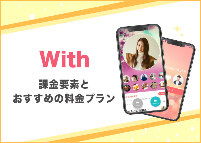 with(ウィズ) は課金するべき？おすすめの料金プランや支払い方法を解説