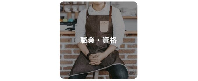 仕事