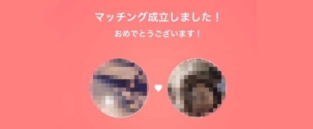 ペアーズ マッチング成立