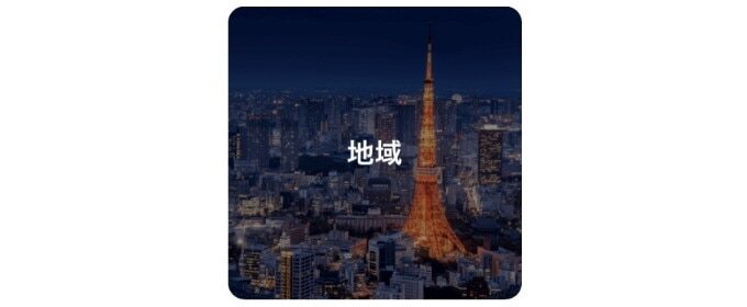 地域
