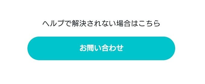 ペアーズ　お問い合わせ