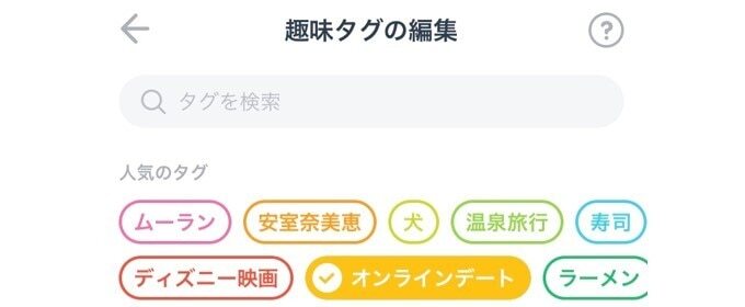 タップル 趣味タグの編集