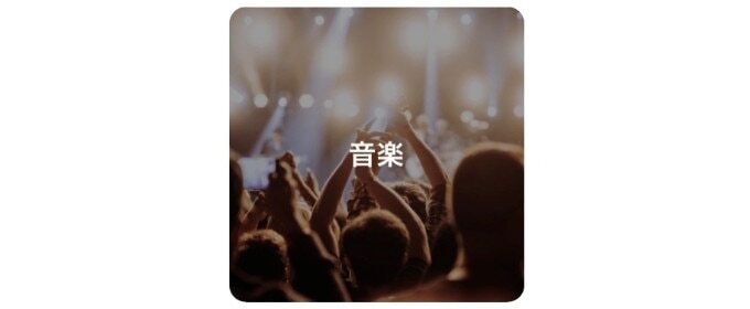 音楽