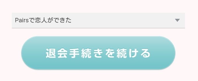 ペアーズ　退会の理由選択