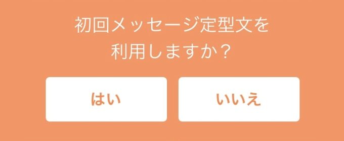 タップル 初回メッセージ定型文