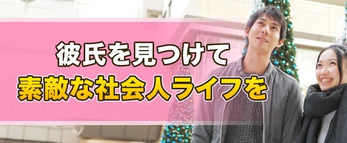 彼氏を見つけて素敵な社会人ライフを