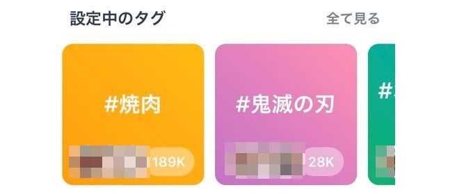 タップル 設定中のタグ