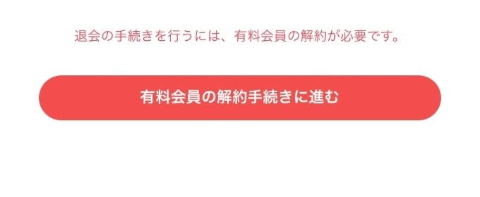 ペアーズ　退会方法