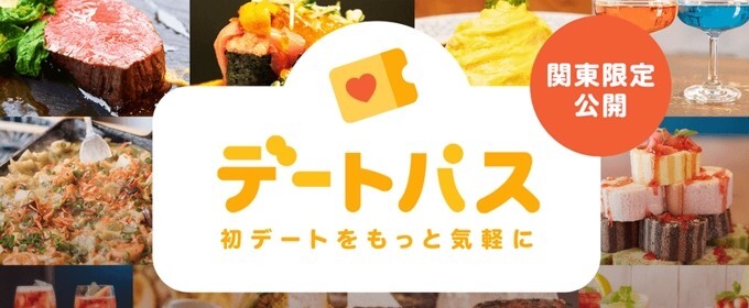 タップル デートパス