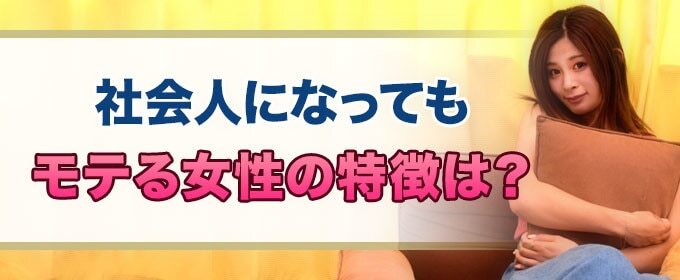 社会人になってもモテる女性の特徴は?