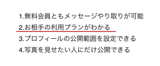 ユーブライド　有料会員の確認方法