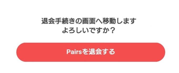 ペアーズ　退会の完了