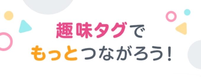 タップル 趣味タグでもっとつながろう