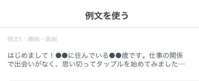 タップル 例文を使う