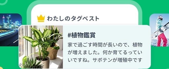 タップル わたしのタグベスト