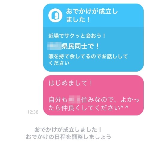 お出かけ機能 メッセージ