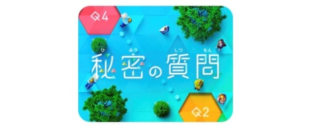 秘密の質問とは？【会話を盛り上げる機能】